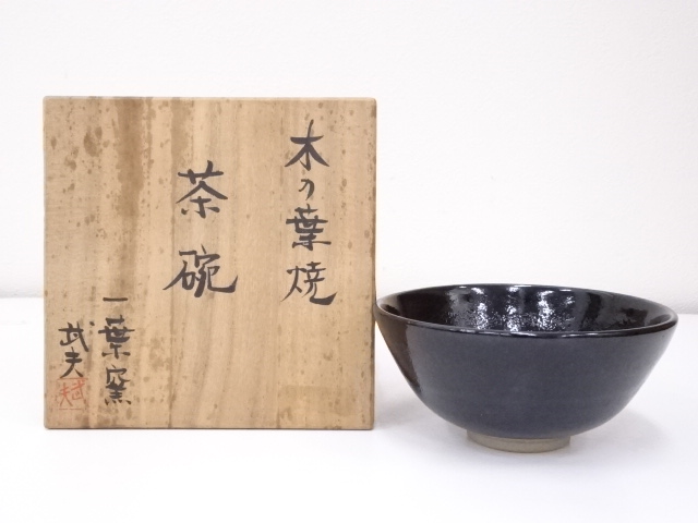 瀬戸焼　一葉窯　伊藤武夫造　茶碗